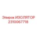 2310067718 ИЗОЛЯТОР Epiroc