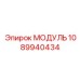 1089940434 МОДУЛЬ Epiroc