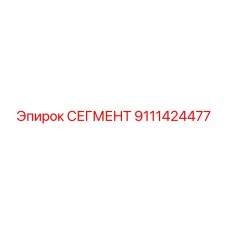 9111424477 СЕГМЕНТ Epiroc