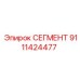 9111424477 СЕГМЕНТ Epiroc