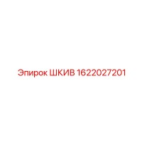 1622027201 ШКИВ Epiroc