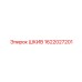 1622027201 ШКИВ Epiroc