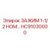 Зажим Epiroc HC91030000 диаметром 1.5 дюйма для северных условий