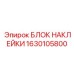 1630105800 БЛОК НАКЛЕЙКИ Epiroc