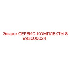 8993500024 СЕРВИС-КОМПЛЕКТЫ Epiroc