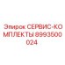 8993500024 СЕРВИС-КОМПЛЕКТЫ Epiroc