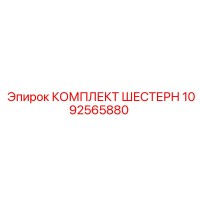 1092565880 КОМПЛЕКТ ШЕСТЕРН Epiroc