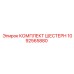 1092565880 КОМПЛЕКТ ШЕСТЕРН Epiroc