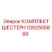 1092565880 КОМПЛЕКТ ШЕСТЕРН Epiroc