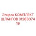 3128307419 КОМПЛЕКТ ШЛАНГОВ Epiroc