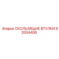 92004406 СКОЛЬЗЯЩИЕ ВТУЛКИ Epiroc