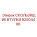 92004406 СКОЛЬЗЯЩИЕ ВТУЛКИ Epiroc
