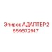 2659572917 АДАПТЕР Epiroc