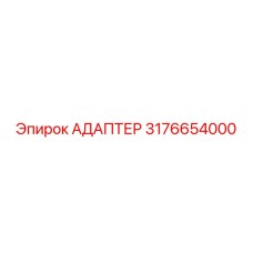 3176654000 АДАПТЕР Эпирок