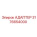 3176654000 АДАПТЕР Эпирок