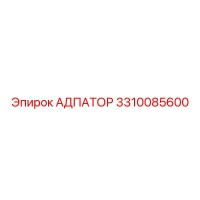 3310085600 АДПАТОР Epiroc