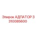 3310085600 АДПАТОР Epiroc