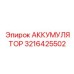 3216425502 АККУМУЛЯТОР Epiroc