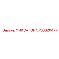 5730020477 ФИКСАТОР Epiroc