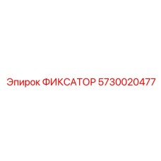 5730020477 ФИКСАТОР Epiroc
