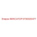 5730020477 ФИКСАТОР Epiroc