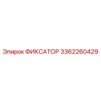3362260429 ФИКСАТОР Epiroc