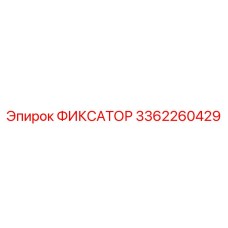 3362260429 ФИКСАТОР Epiroc