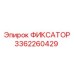 3362260429 ФИКСАТОР Epiroc