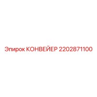 2202871100 КОНВЕЙЕР Epiroc