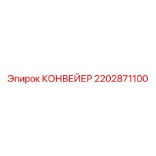 2202871100 КОНВЕЙЕР Epiroc