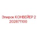 2202871100 КОНВЕЙЕР Epiroc