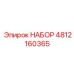 4812160365 НАБОР Epiroc
