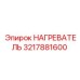 3217881600 НАГРЕВАТЕЛЬ Epiroc