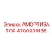 4700939138 АМОРТИЗАТОР Epiroc