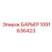 1091636423 БАРЬЕР Epiroc