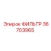 36703965 ФИЛЬТР от Epiroc