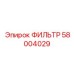 58004029 ФИЛЬТР Epiroc