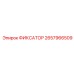 2657966509 ФИКСАТОР - Epiroc