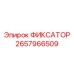 2657966509 ФИКСАТОР - Epiroc
