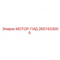 Мотор-гид 2657433005 от производителя Epiroc