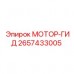 Мотор-гид 2657433005 от производителя Epiroc
