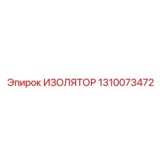 1310073472 ИЗОЛЯТОР Epiroc