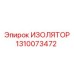 1310073472 ИЗОЛЯТОР Epiroc