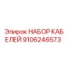 9106246573 НАБОР КАБЕЛЕЙ Epiroc
