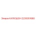2235351680 КАПЮШОН (Epiroc)