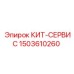 Фото сервисного комплекта Epiroc артикул 1503610260