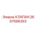 Оригинальный клапан 2657598393 Epiroc