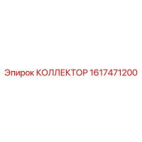 1617471200 КОЛЛЕКТОР Epiroc