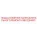 9851254401 КОМПЛЕКТ ДЛЯ КАПИТАЛЬНОГО РЕМОНТА Epiroc