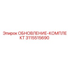 Базовый комплект для модернизации буровых установок Epiroc 3115515690